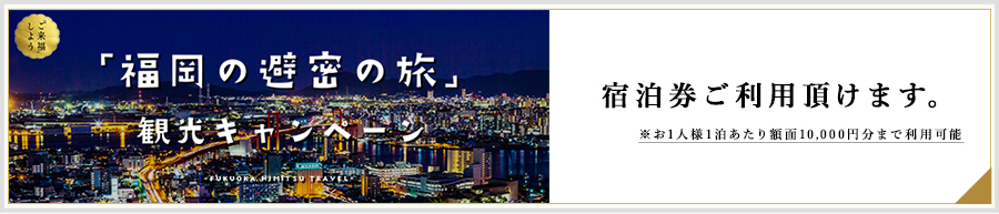 「福岡の避密の旅」キャンペーン