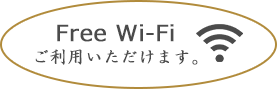 free wi-fiご使用いただけます。